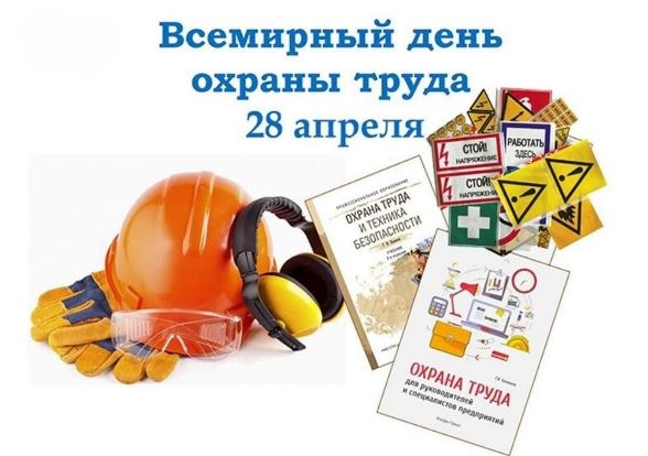 28 апреля_Всемирный день охраны труда. 28 апреля_Всемирный день охраны труда.