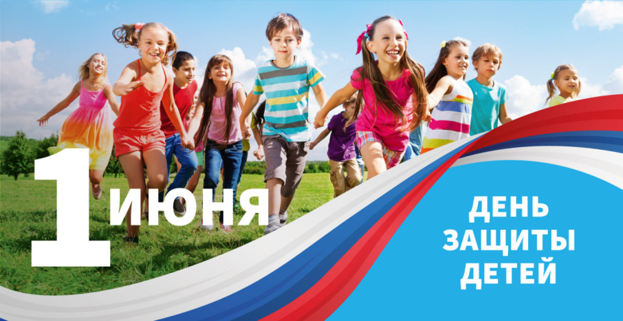 День защиты детей – праздник счастливого детства! День защиты детей – праздник счастливого детства!.